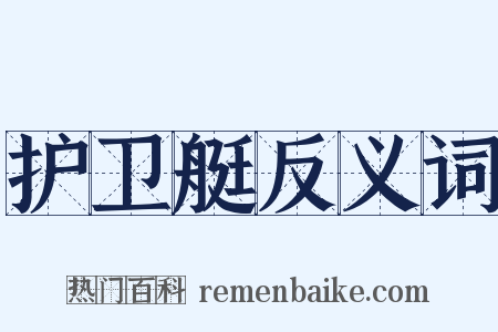 护卫艇反义词是什么意思的图片